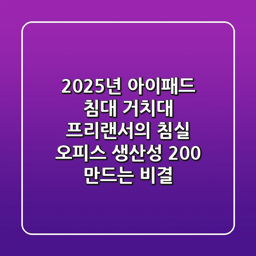 2025년 아이패드 침대 거치대: 프리랜서의 침실 오피스, 생산성 200% 만드는 비결