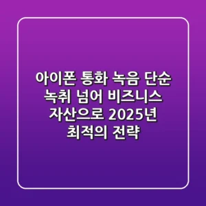 아이폰 통화 녹음, 단순 녹취 넘어 비즈니스 자산으로: 2025년 최적의 전략