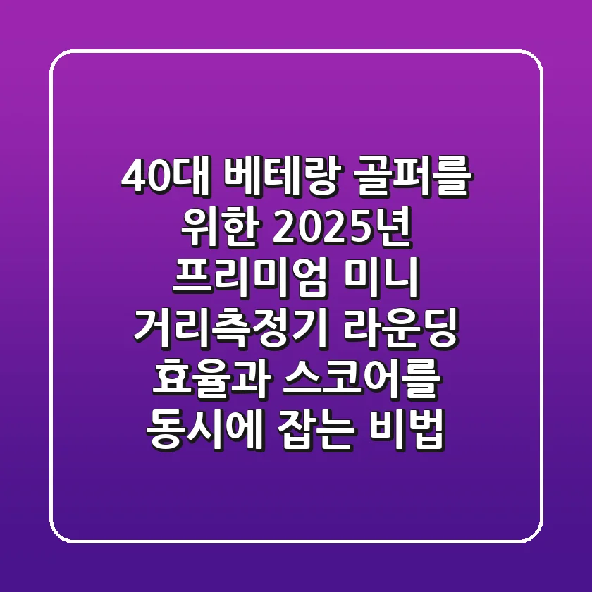 40대 베테랑 골퍼를 위한 2025년 프리미엄 미니 거리측정기, 라운딩 효율과 스코어를 동시에 잡는 비법!