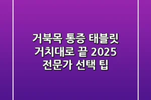 거북목 통증, 태블릿 거치대로 끝? 2025 전문가 선택 팁!