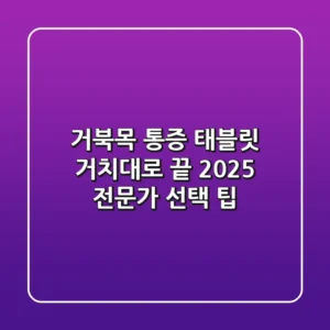 거북목 통증, 태블릿 거치대로 끝? 2025 전문가 선택 팁!