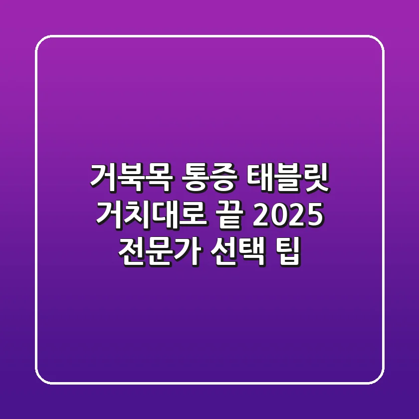 거북목 통증, 태블릿 거치대로 끝? 2025 전문가 선택 팁!