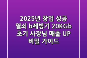 2025년 창업 성공 열쇠! <b>제빙기 20KG</b>, 초기 사장님 매출 UP 비밀 가이드