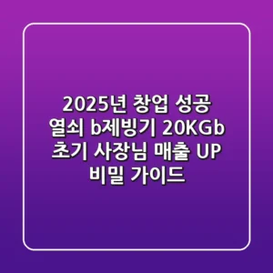2025년 창업 성공 열쇠! <b>제빙기 20KG</b>, 초기 사장님 매출 UP 비밀 가이드