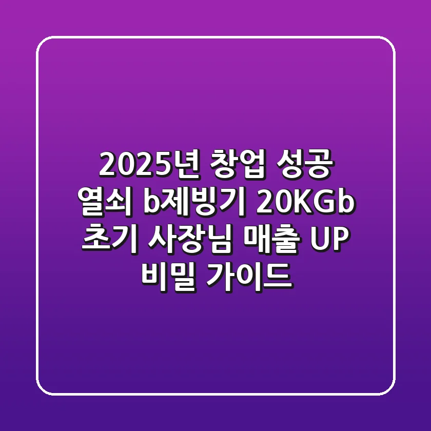 2025년 창업 성공 열쇠! <b>제빙기 20KG</b>, 초기 사장님 매출 UP 비밀 가이드