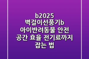 <b>2025 벽걸이선풍기</b>: 아이/반려동물 안전 & 공간 효율, 전기료까지 잡는 법!