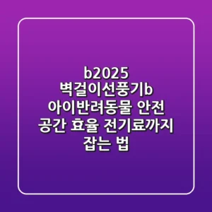 <b>2025 벽걸이선풍기</b>: 아이/반려동물 안전 & 공간 효율, 전기료까지 잡는 법!