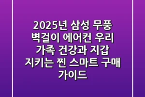 2025년 삼성 무풍 벽걸이 에어컨, 우리 가족 건강과 지갑 지키는 ‘찐’ 스마트 구매 가이드