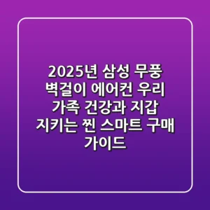 2025년 삼성 무풍 벽걸이 에어컨, 우리 가족 건강과 지갑 지키는 '찐' 스마트 구매 가이드
