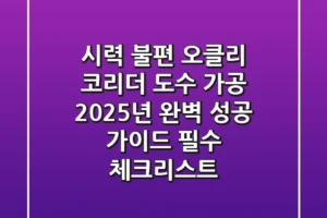 시력 불편? 오클리 코리더 도수 가공, 2025년 완벽 성공 가이드 (필수 체크리스트)