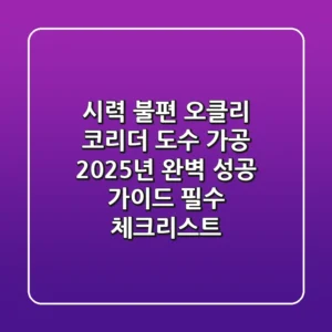 시력 불편? 오클리 코리더 도수 가공, 2025년 완벽 성공 가이드 (필수 체크리스트)