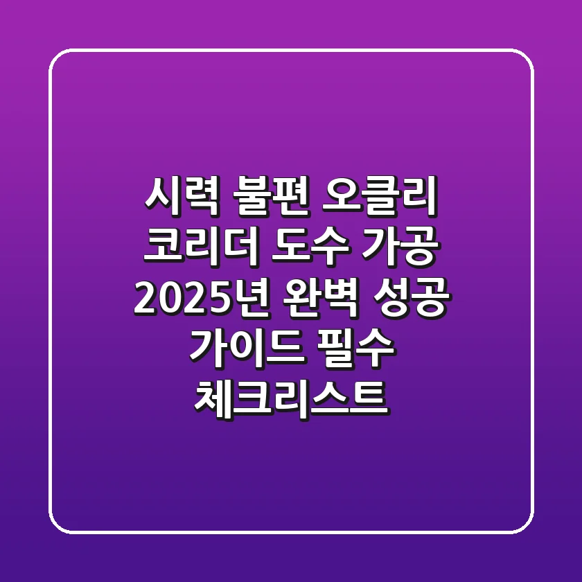 시력 불편? 오클리 코리더 도수 가공, 2025년 완벽 성공 가이드 (필수 체크리스트)