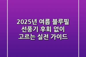 2025년 여름, 블루필 선풍기 후회 없이 고르는 실전 가이드