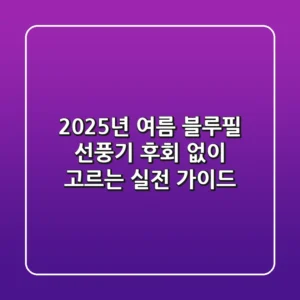 2025년 여름, 블루필 선풍기 후회 없이 고르는 실전 가이드