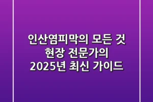인산염피막의 모든 것: 현장 전문가의 2025년 최신 가이드