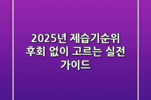 2025년 제습기순위, 후회 없이 고르는 실전 가이드