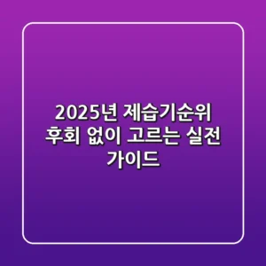 2025년 제습기순위, 후회 없이 고르는 실전 가이드