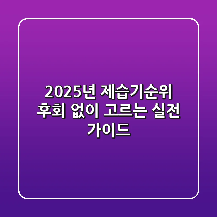 2025년 제습기순위, 후회 없이 고르는 실전 가이드