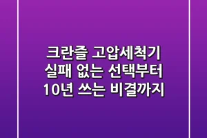 크란즐 고압세척기: 실패 없는 선택부터 10년 쓰는 비결까지