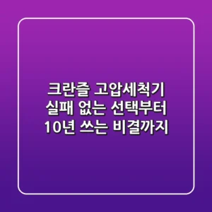 크란즐 고압세척기: 실패 없는 선택부터 10년 쓰는 비결까지