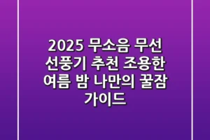 2025 무소음 무선 선풍기 추천: 조용한 여름 밤, 나만의 꿀잠 가이드