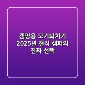 캠핑용 모기퇴치기, 2025년 현직 캠퍼의 진짜 선택