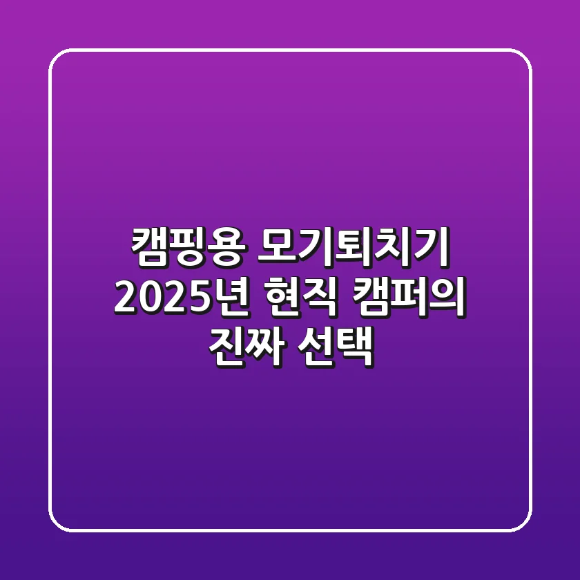캠핑용 모기퇴치기, 2025년 현직 캠퍼의 진짜 선택