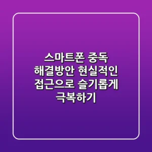 스마트폰 중독 해결방안, 현실적인 접근으로 슬기롭게 극복하기