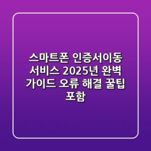 스마트폰 인증서이동 서비스, 2025년 완벽 가이드 (오류 해결 꿀팁 포함!)