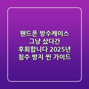 핸드폰 방수케이스, 그냥 샀다간 후회합니다: 2025년 침수 방지 찐 가이드