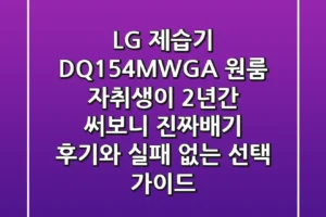 LG 제습기 DQ154MWGA, 원룸 자취생이 2년간 써보니: 진짜배기 후기와 실패 없는 선택 가이드