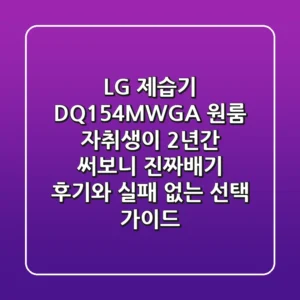 LG 제습기 DQ154MWGA, 원룸 자취생이 2년간 써보니: 진짜배기 후기와 실패 없는 선택 가이드