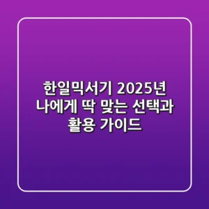 한일믹서기: 2025년 나에게 딱 맞는 선택과 활용 가이드