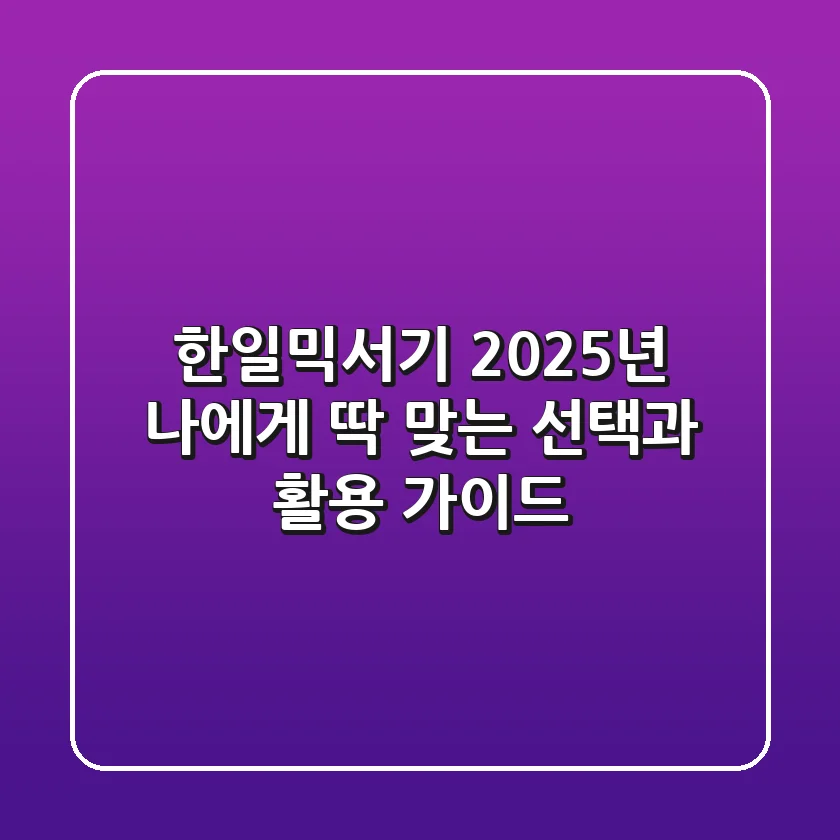 한일믹서기: 2025년 나에게 딱 맞는 선택과 활용 가이드