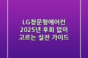 LG창문형에어컨, 2025년 후회 없이 고르는 실전 가이드