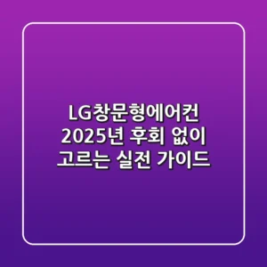 LG창문형에어컨, 2025년 후회 없이 고르는 실전 가이드