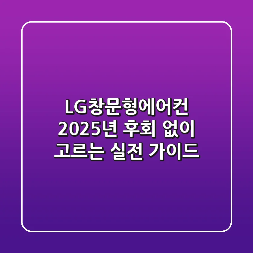 LG창문형에어컨, 2025년 후회 없이 고르는 실전 가이드