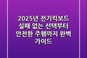 2025년 전기킥보드, 실패 없는 선택부터 안전한 주행까지 완벽 가이드