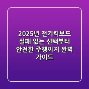 2025년 전기킥보드, 실패 없는 선택부터 안전한 주행까지 완벽 가이드