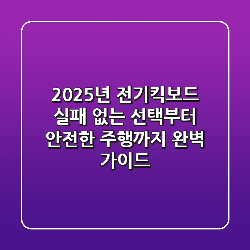 2025년 전기킥보드, 실패 없는 선택부터 안전한 주행까지 완벽 가이드