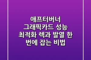 애프터버너: 그래픽카드 성능 최적화, 렉과 발열 한 번에 잡는 비법