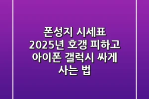 폰성지 시세표, 2025년 호갱 피하고 아이폰 갤럭시 싸게 사는 법