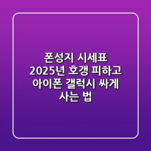 폰성지 시세표, 2025년 호갱 피하고 아이폰 갤럭시 싸게 사는 법