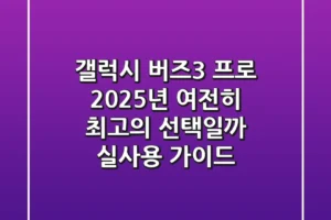 갤럭시 버즈3 프로: 2025년, 여전히 최고의 선택일까? 실사용 가이드
