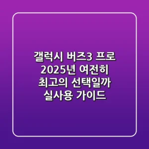 갤럭시 버즈3 프로: 2025년, 여전히 최고의 선택일까? 실사용 가이드