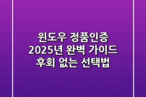 윈도우 정품인증, 2025년 완벽 가이드: 후회 없는 선택법