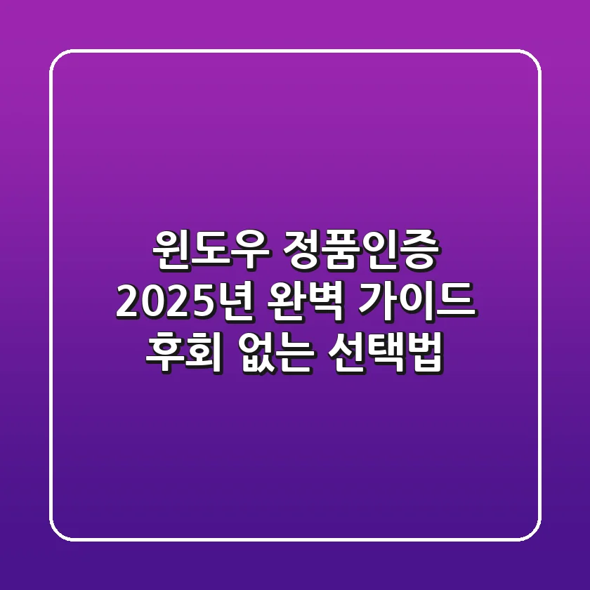 윈도우 정품인증, 2025년 완벽 가이드: 후회 없는 선택법