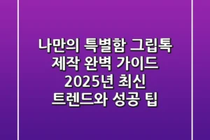 나만의 특별함, 그립톡 제작 완벽 가이드: 2025년 최신 트렌드와 성공 팁