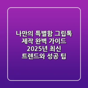 나만의 특별함, 그립톡 제작 완벽 가이드: 2025년 최신 트렌드와 성공 팁