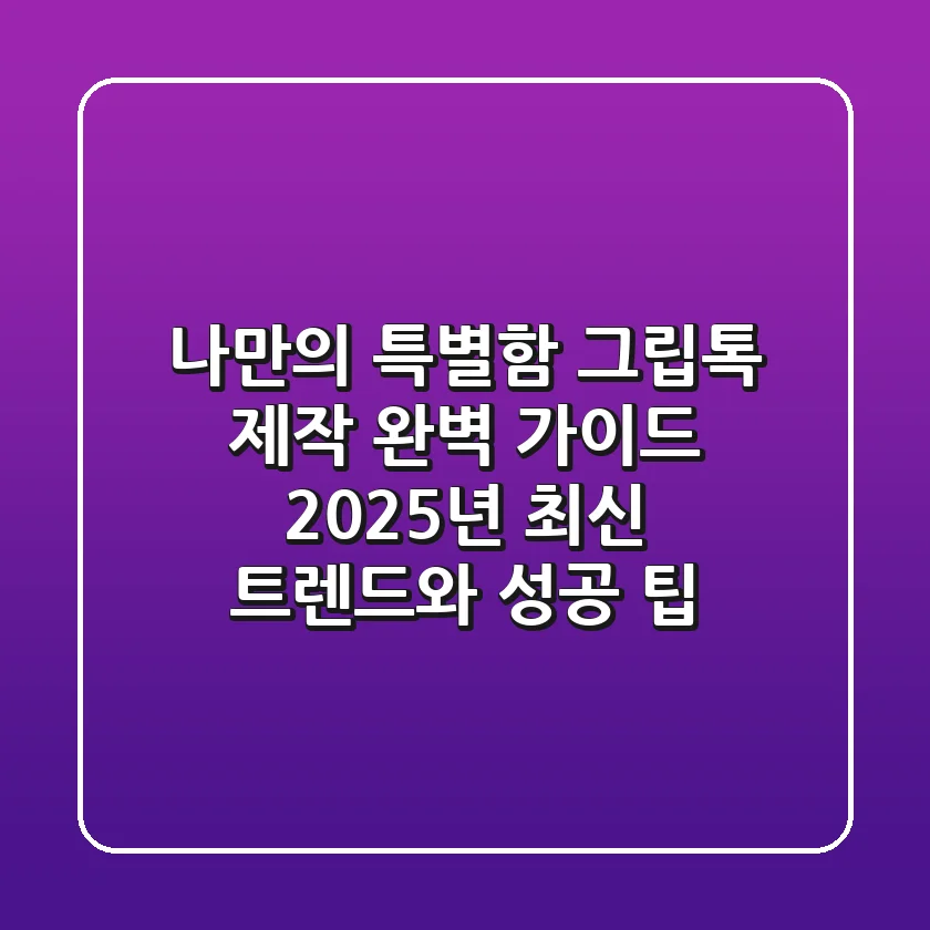 나만의 특별함, 그립톡 제작 완벽 가이드: 2025년 최신 트렌드와 성공 팁